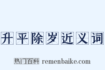 升平除岁近义词是什么意思的图片